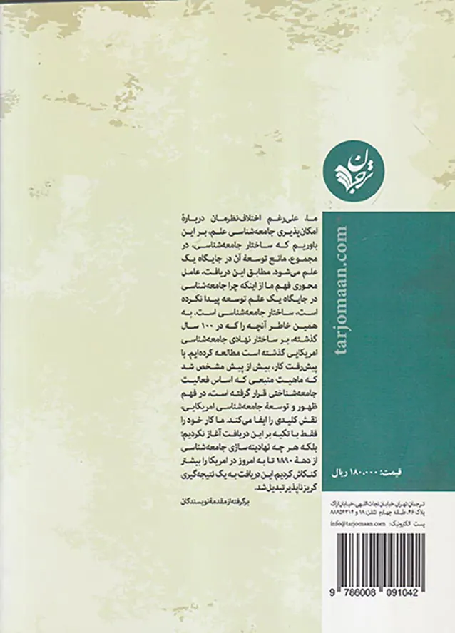 علم ناممکن(تحلیل نهادی از جامعه شناسی امریکایی)